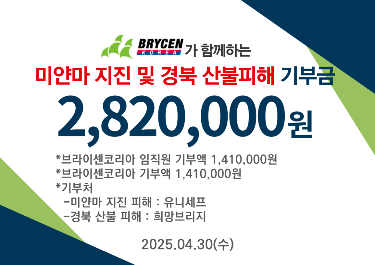 미얀마 지진 및 경북 산불피해 기부금